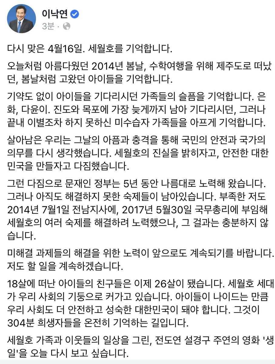 다시 맞은 4월 16일. 세월호를 기억합니다. 

18살에 떠난 아이들의 친구들은 이제 26살이 됐습니다. 세월호 세대가 우리 사회의 기둥으로 커가고 있습니다. 아이들이 나이드는 만큼 우리 사회도 더 안전하고 성숙한 대한민국이 돼야 합니다. 그것이 304분 희생자들을 온전히 기억하는 길입니다.