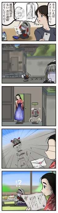 昔のメリーさん。 