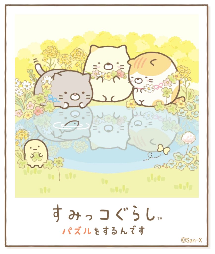 すみっコアルバムに写真が増えました!みんなもいっしょにパズルですみっこにでかけよう♪ #すみっコぐらし #パズルをするんです
https://t.co/VBFBxEXh3Y 