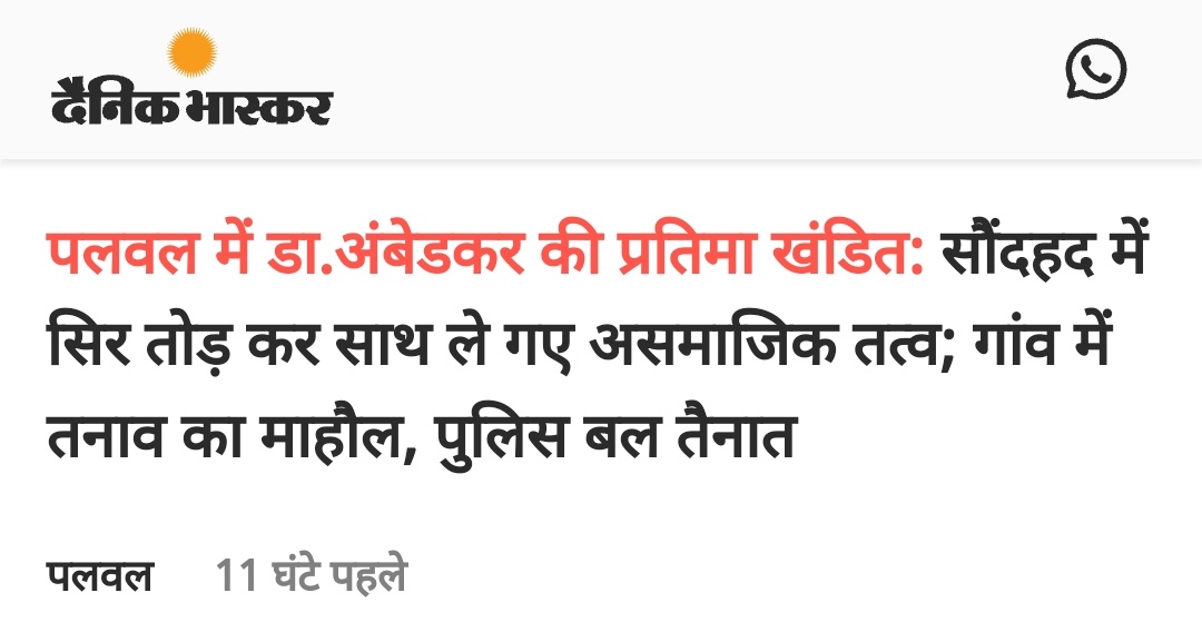 हरियाणा के पलवल में अंबेडकर जयंती के अवसर पर बाबा साहब डॉक्टर भीमराव अंबेडकर की प्रतिमा की खंडित। ग्रामीणों ने क्षतिग्रस्त प्रतिमा को बदलकर चारों तरफ लोहे का जाल और सीसीटीवी लगाने की रखी मांग।