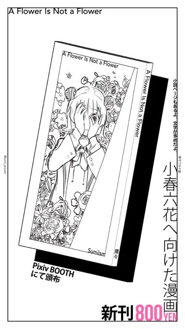 (改めて情報整理)『A Flower Is Not A Flower』漫画です。小春六花と夏色花梨と花隈千冬。冬空のような薄暗いお話です。よろしくどうぞ。BOOTH↓感想送れるところ↓ 