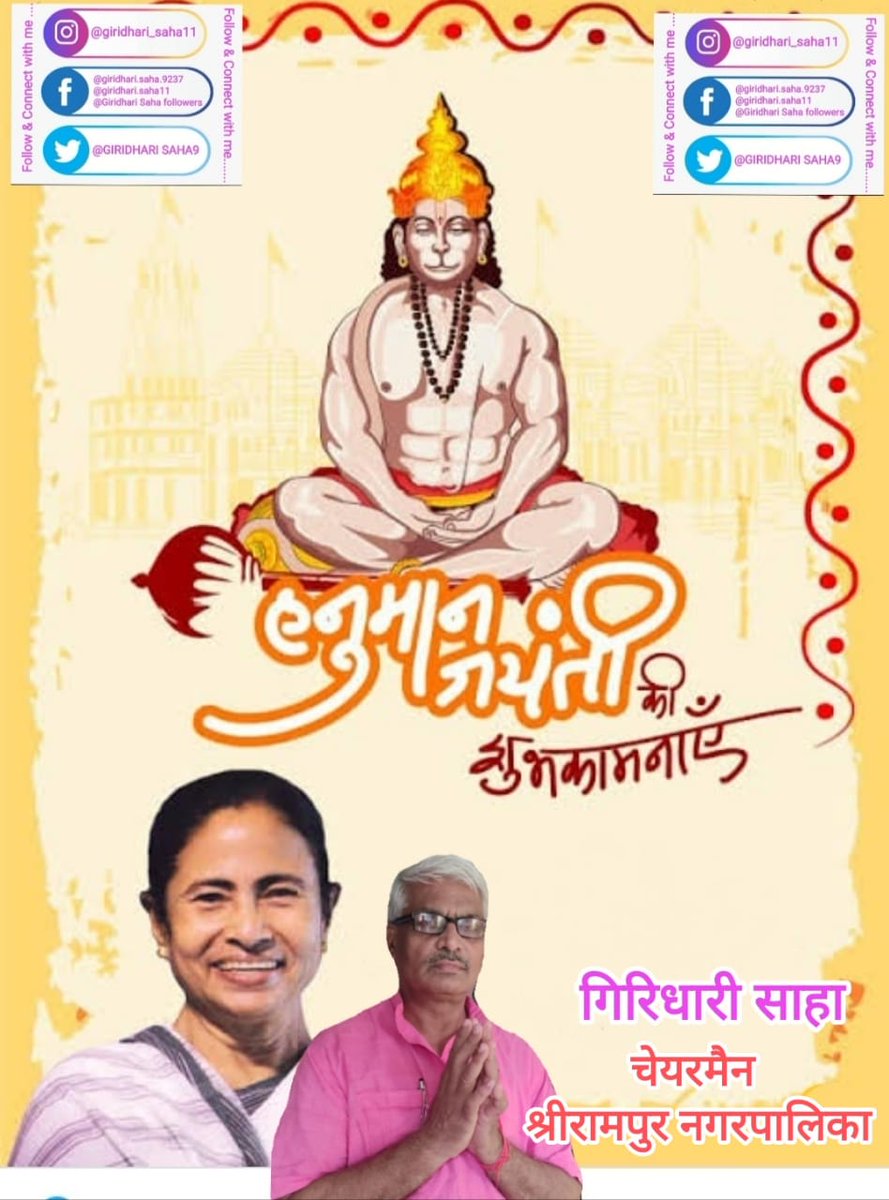 GIRIDHARISAHA9's tweet photo. Best wishes to all on the auspicious occasion of Hanuman Jayanti. @MamataOfficial @abhishekaitc @FirhadHakim @KBanerjee_AITC @DilipYadav_AITC @AITCofficial https://t.co/7Vqd6Al1bf