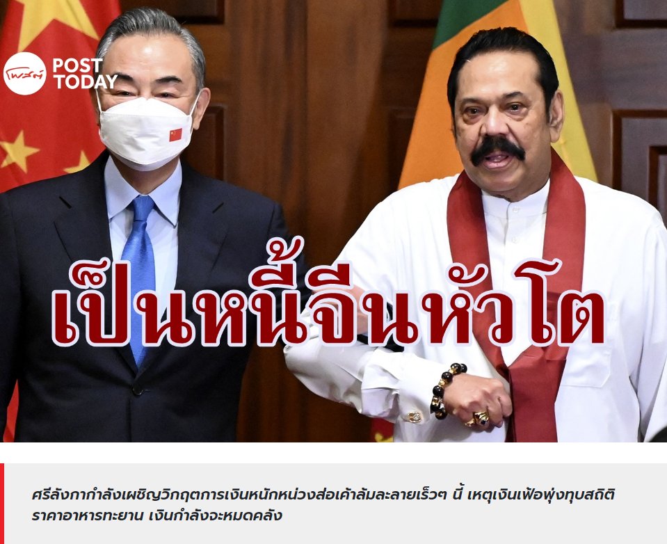 ศรีลังกากำลังจะล้มละลาย เพราะหนี้มหาศาลกับจีน? หนักจริงๆศรีลังกา รัฐบาลผิดนัดชำระหนี้ แทบไม่มีเงินนำเข้านำ้มันไฟฟ้าก็เปิดราวๆ11~12ชั่วโมงต่อวัน เป็นเพราะการบริหารประเทศที่มีแต่กู้ๆๆๆ เหมือนดินแดนไหนนะที่กู้เป็นอย่างเดียวหาเงินไม่เป็นสุดท้ายคนรับกรรมคือประชาชน