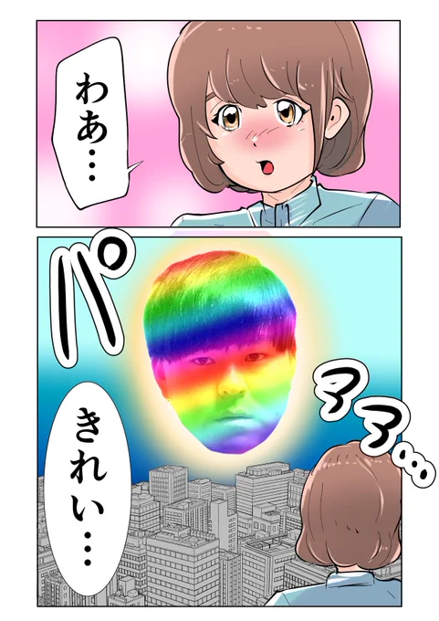 せいぞの虹だ… 