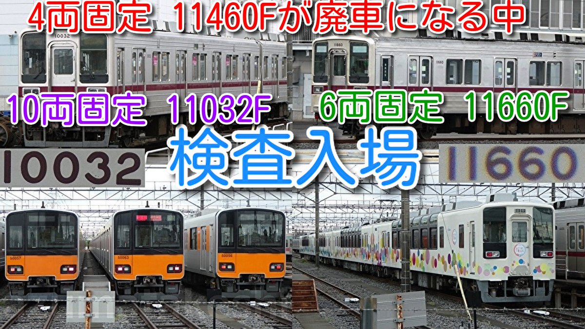 azumatakeshi's tweet photo. 【東武10030系 4両固定 11460Fが廃車になる中
10両固定、6両固定は検査入場！】
東武東上線 10030系 11032F、本線 10030系 11660F
南栗橋 検査入場！
https://t.co/4uXSIywtXy
 ＃東武 ＃東上線 ＃10030系 ＃11460F ＃廃車 ＃11032F ＃11660F ＃南栗橋 ＃検査 ＃入場 https://t.co/p7nk7M1gcB