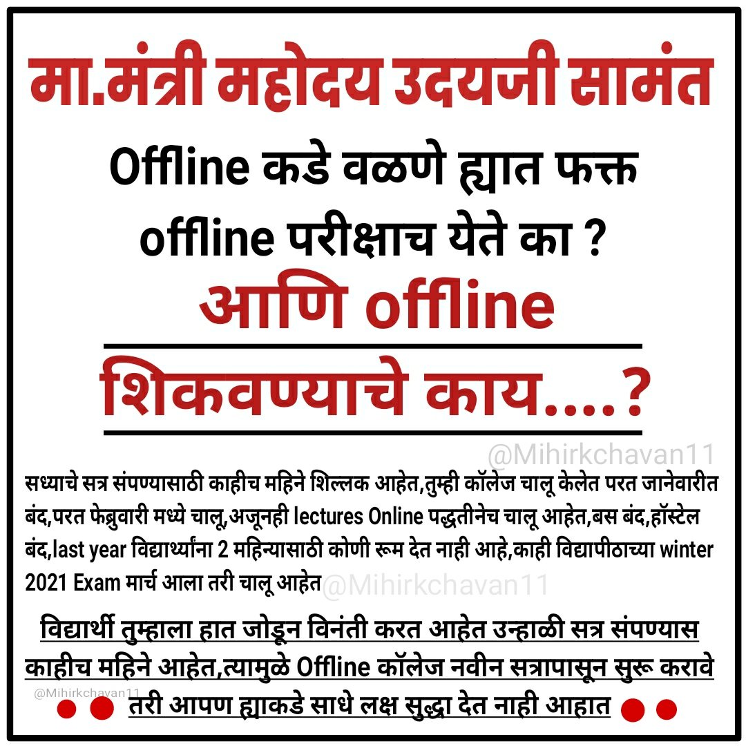 Mihirkchavan11's tweet photo. @omkar_benke @samant_uday @CMOMaharashtra @AjitPawarSpeaks @abhishekbokey @SunilGavhaneNcp @anubha1812 विद्यार्थ्यांना कोणत्या अडचणी आहेत आणि आपण कोणती मागणी करतोय,वस्तुस्थिती समजून घ्या,मुल काय मागणी करत आहेत व का करत आहेत हे बघा,ह्या मागणीने विद्यार्थ्यांचा कोणताही प्रोब्लेम सुटणार नाही आहे @SardesaiVarun @DurgeSainath @AUThackeray @the_yuvasena @amitpatil_h @RupeshKadam03 https://t.co/oNoG9FN8c2