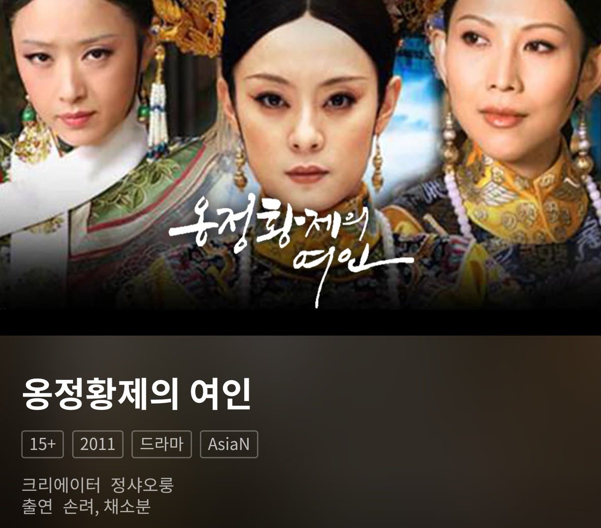 후궁견환전 : 옹정황제의 여인 (2011) -손려 / 진건빈 -76부작 -필사를 당분간 쉬어야 해서 드라마 다시 봅니다 -신삼국 조조에서 후궁견환전 옹정제로...