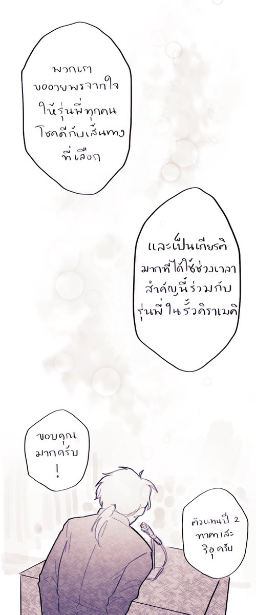 TE_Riuu's tweet photo. “พวกเราขออวยพรจากใจให้รุ่นพี่ทุกคนโชคดีกับเส้นทางที่เลือก และเป็นเกียรติมากที่ได้ใช้ช่วงเวลาสำคัญนี้ร่วมกับรุ่นพี่ในรั้วคิราเมคิ”

“ขอบคุณมากครับ!
ตัวแทนปี 2 ทาคาเสะ ริอุครับ” https://t.co/hSKyaOPiee
