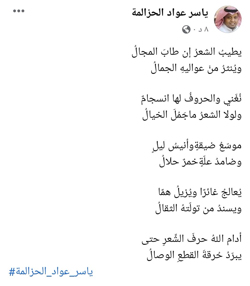 أدامَ اللهُ حرفَ الشِّعرِ حتى
يبرّدُ حُرقةَ القطعِ الوصالُ
#ياسر_عواد_الحزالمة