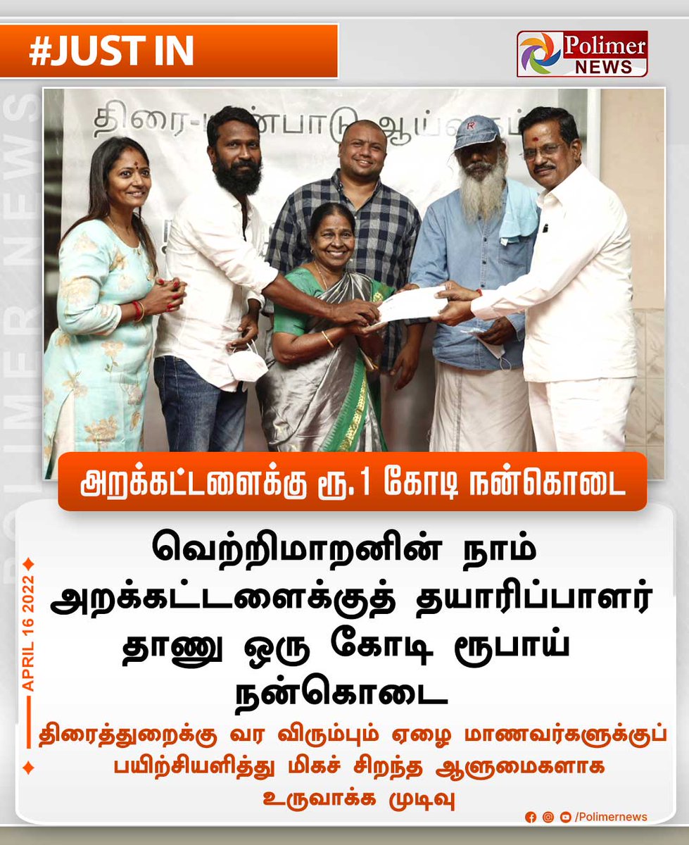 polimernews's tweet photo. #JUSTIN || அறக்கட்டளைக்கு ரூ. 1 கோடி நன்கொடை | #VetriMaaran | #Thanu | #Foundation | #Donation | #CultureLaboratory | #Cinema | https://t.co/CKGwVurgWm https://t.co/6o2sOsLQJE