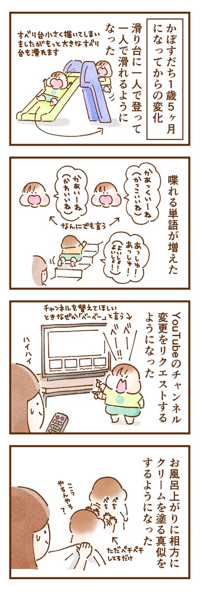 かぼすだち1歳5ヶ月になったときの変化👶👶

#育児漫画 #育児絵日記 #漫画が読めるハッシュタグ 