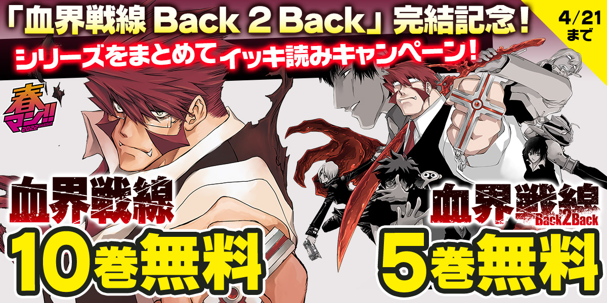 ジャンプbookストア シリーズをまとめてイッキ読みキャンペーン 今だけ 血界戦線 魔封街結社 1 血界戦線 世界と世界のゲーム 2 血界戦線 Back 2 Back 1 血界戦線 Back 2 Back 2 など 15冊が無料中 ブラウザで読む T Co