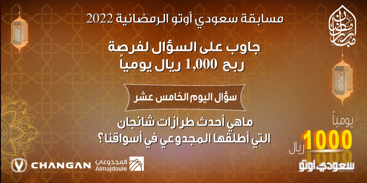 saudiauto's tweet photo. مسابقة سعودي أوتو الرمضانية

3 جوائز نقدية يوميا بقيمة 1,000 ريال لـ ٣ فائزين
شروط المسابقة
 متابعة حساب
@saudiauto

 متابعة حساب
@Changan_KSA

 الاجابة على السؤال في هشتاق #مسابقه_سعودي_اوتو_رمضان٢٠٢٢
 رتويت للتغريدة
 المسابقة لمتابعينا في المملكة
 الإعلان عن الفائزين 3 عصرا https://t.co/qzJdEOjeJh