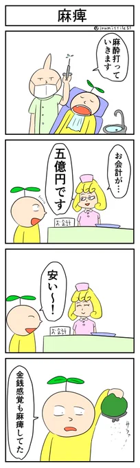 麻痺
#4コマ #4コマ漫画 #1h4d 
