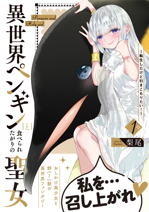 『異世界ペンギンと食べられたがりの聖女 〜転生したけど引きこもりたい!〜』コミックス第1巻が4/30に発売されます!
よろしくどうぞです～(∩'∀`)∩
https://t.co/wUUmcF0TVT 
