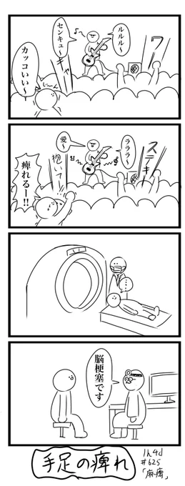 1h4d お題「麻痺」
#1h4d #4コマ 