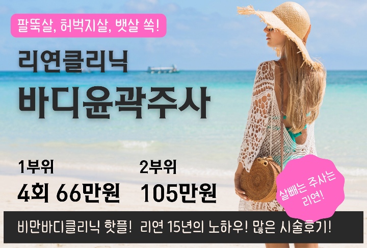 LeeyonClinic's tweet photo. 리연클리닉 바디윤곽주사. 팔뚝살, 허벅지살, 복부살, 지방분해주사. 비만바디클리닉 핫플 리연의원.

^^^^
- 실력과 정성의 #리연의원
- 9호선 등촌역 2번출구
https://t.co/o164kB6vu0

#리연클리닉 #등촌역피부과 #목동피부과 #마곡피부과 #화곡피부과 #강서구피부과 #비만클리닉 https://t.co/p0vNxWQntT
