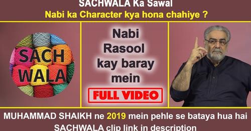 mohammadshaikh_'s tweet image. SACHWALA ka Sawal | Nabi ka Character kya hona chahiye? | MUHAMMAD SHAIKH ne 2019 me pehle se bataya

Watch this video for your understanding from Quran ⬇️
youtu.be/_3t7Tpbes-w

#quranreminder #qurantime #quranurdu 
#quranquotesdaily #quranverseoftheday