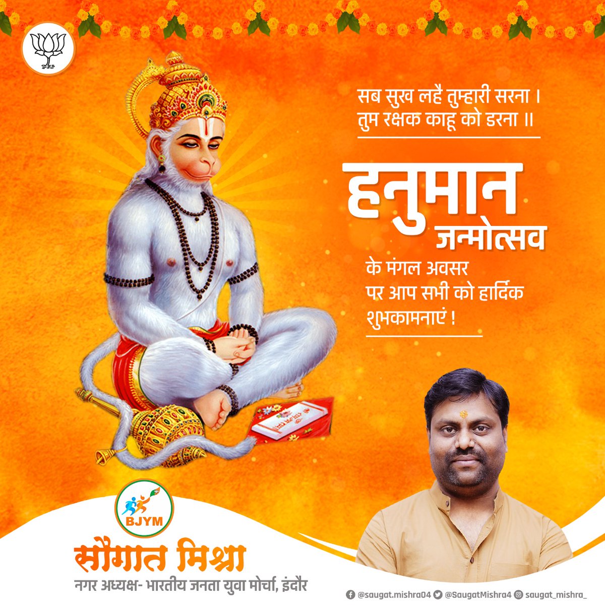 Indorebjym's tweet photo. प्रभु श्रीराम की भक्ति का अमृतपान कर भगवान के रूप में पूजे जाने वाले, बल-बुद्धि और विद्या के दाता पवनपुत्र हनुमान जन्मोत्सव की कोटिशः शुभकामनाएं।

#हनुमान_जन्मोत्सव https://t.co/s9xGAi971a