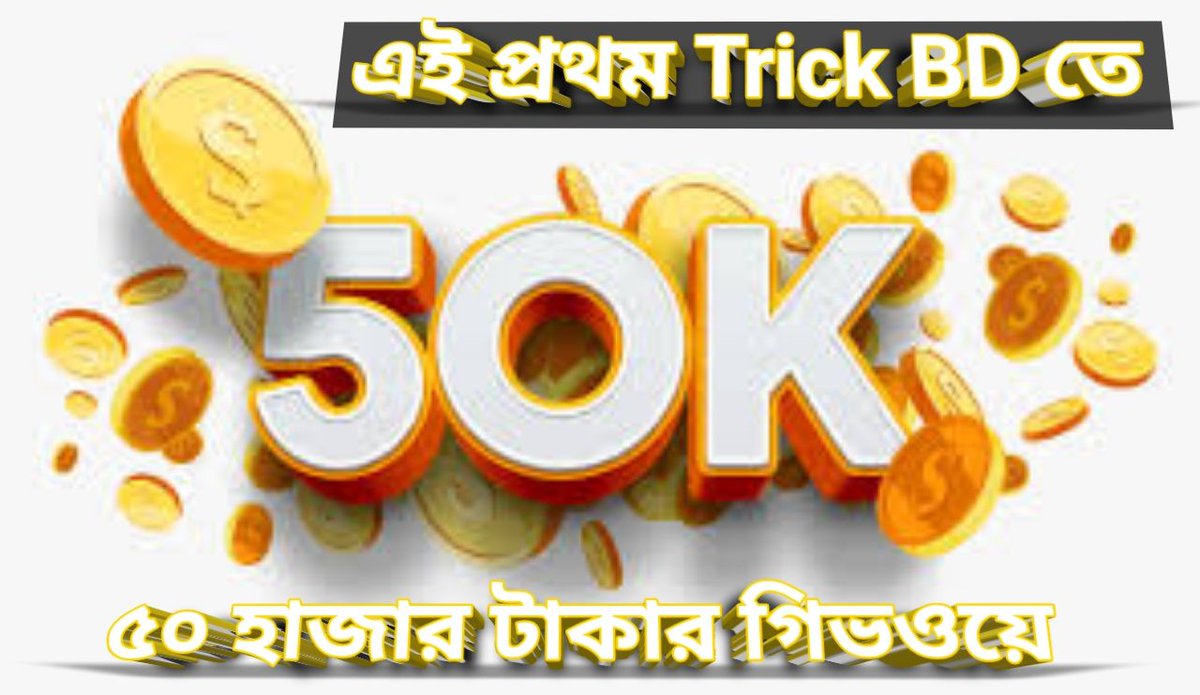 আলহামদুলিল্লাহ, আল্লাহর অশেষ মেহেরবানি এবং আপনাদের সবার সাপোর্টে Trick BD তে এই প্রথম বিশাল ৫০,০০০৳ এর একটি গিভওয়ের আয়োজন করা হয়েছে,