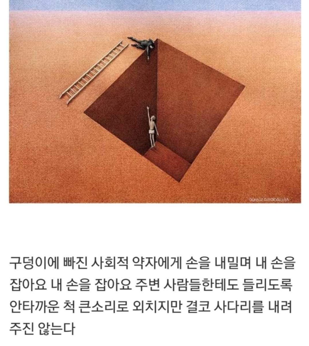 "우파는 사다리를 내려주지만 좌파는 손을 뻗는 시늉만 합니다. 모두를 구해주겠다는 달콤한 기만과 함께. 속는게 바보지요."...(윤용진님글 펌