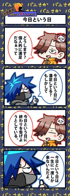 【いつかのCrazy Raccoon 第359話】
今日という日

#CR4コマ

@nobinobita_d93 
@VanilLaaa12 
@ArisakaaaT 