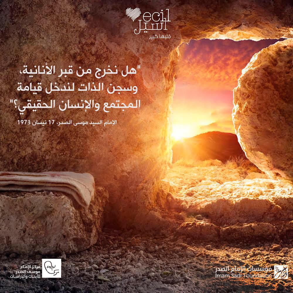 ECILcenter's tweet photo. "هل نخرج من قبر الأنانيّة، وسجن الذّات لندخل قيامة المجتمع والإنسان الحقيقي؟"
الإمام السيد موسى الصدر، ١٧ نيسان ١٩٧٣

المصدر: مركز الإمام موسى الصدر للأبحاث والدراسات 

#فصح_مجيد https://t.co/Z7GDzFN1L6