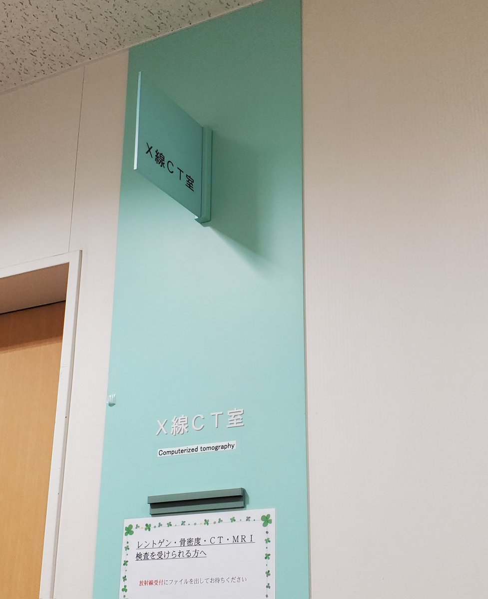 x8hMlolVsvxlB3P's tweet photo. CTが Computerized Tomography の略だと、今日初めて知りました!(^^;)
もちろん、Tomographyという単語も初めて知りました!(^^;)
#CT
#ComputerizedTomography
#検査
#病院 https://t.co/yubYWEXfCc