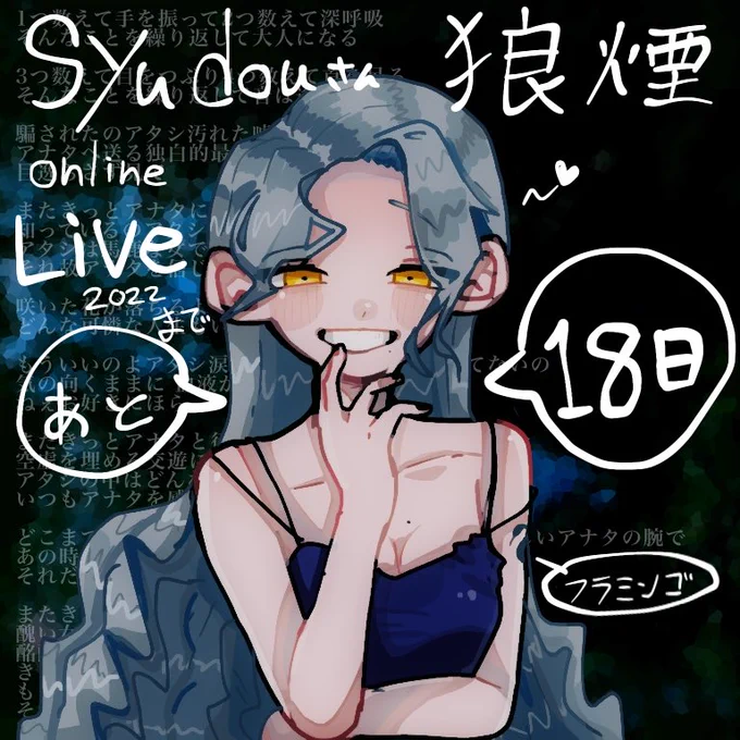 #syudou #フラミンゴ syudou Online Live 2022「狼煙」まで  あと 18日! 