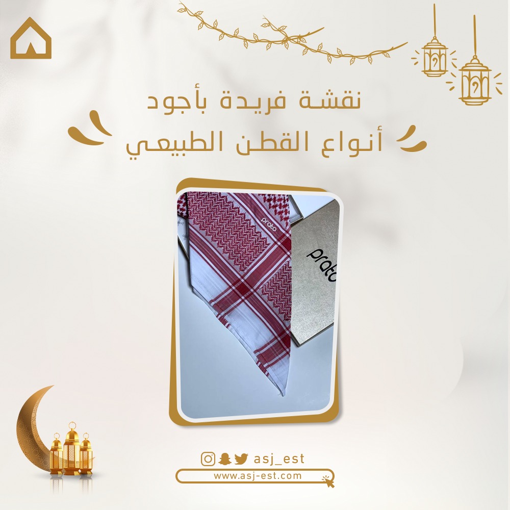 asj_est's tweet photo. حصرياً لدي متجرنا افضل شماغ مميز وانيق بخامات عالية الجودة يمنحك أناقة وتكتمل به رزتك  وشخصيتك الجذابة ,احصل عليه من خلال متجرنا بأسعار مخفضة وخاصة جدا 
.
#asj #السعودية #المدينة #درابيل #عدسات #جلسات #ألحفة #دلال #خيام #اوانيمنزليه #لوازمرحلات https://t.co/Xwrzwd0Axz