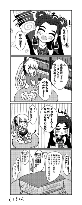 モルガン陛下と太歳星君 
#FGO 