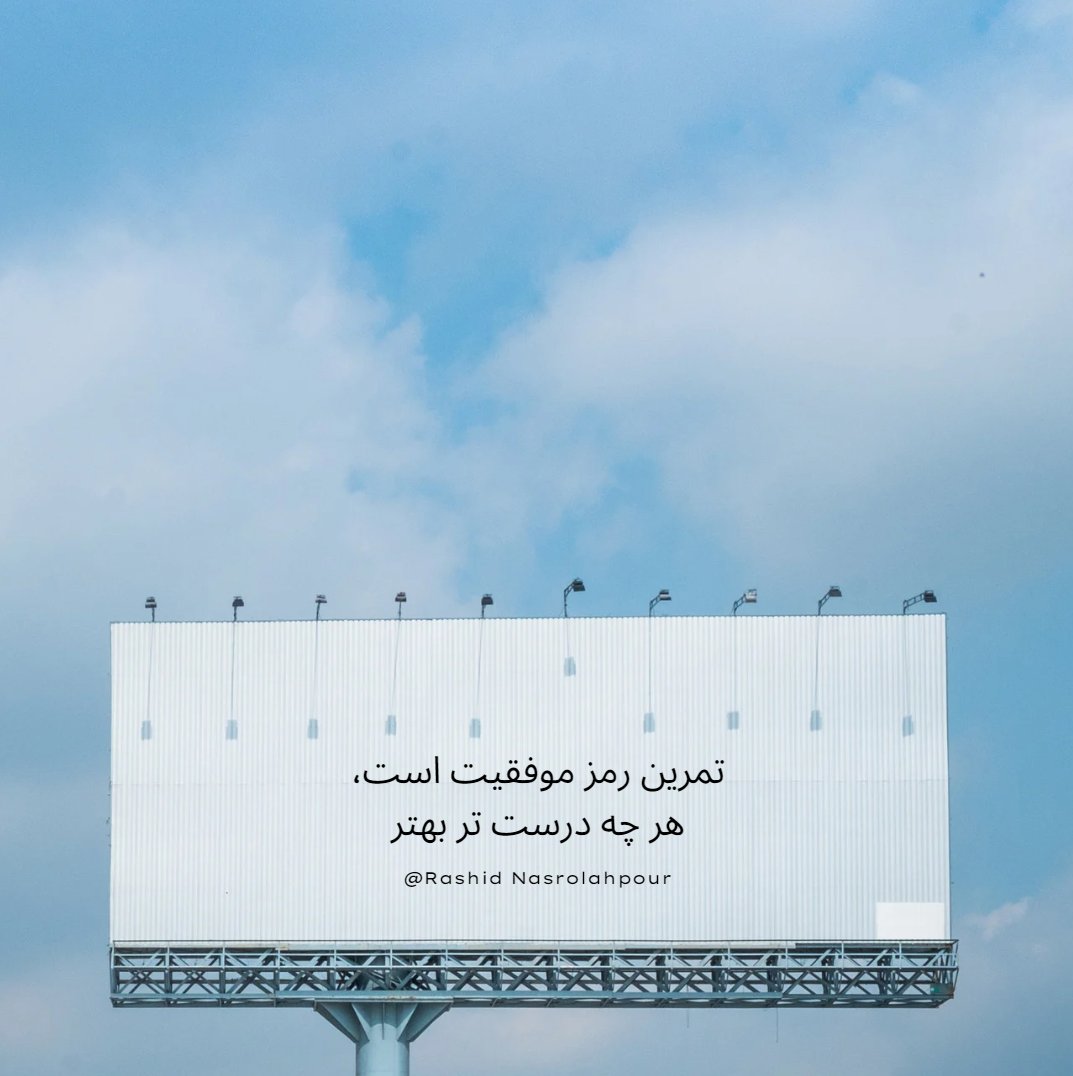 APG_Institute's tweet photo. " تمرین رمز موفقیت است، 
هرچه درست تر بهتر "
 @NasrolahpoorR
 
#مهر_آب_شیدا
#فروردین_2022
#mehrabsheyda
#Founder_of_APG_Institute
#Analytical_Physics_Group
#NeoPhysics #APG_institute
#FAPG #APG #Nature #life https://t.co/W6zRvlYk4e