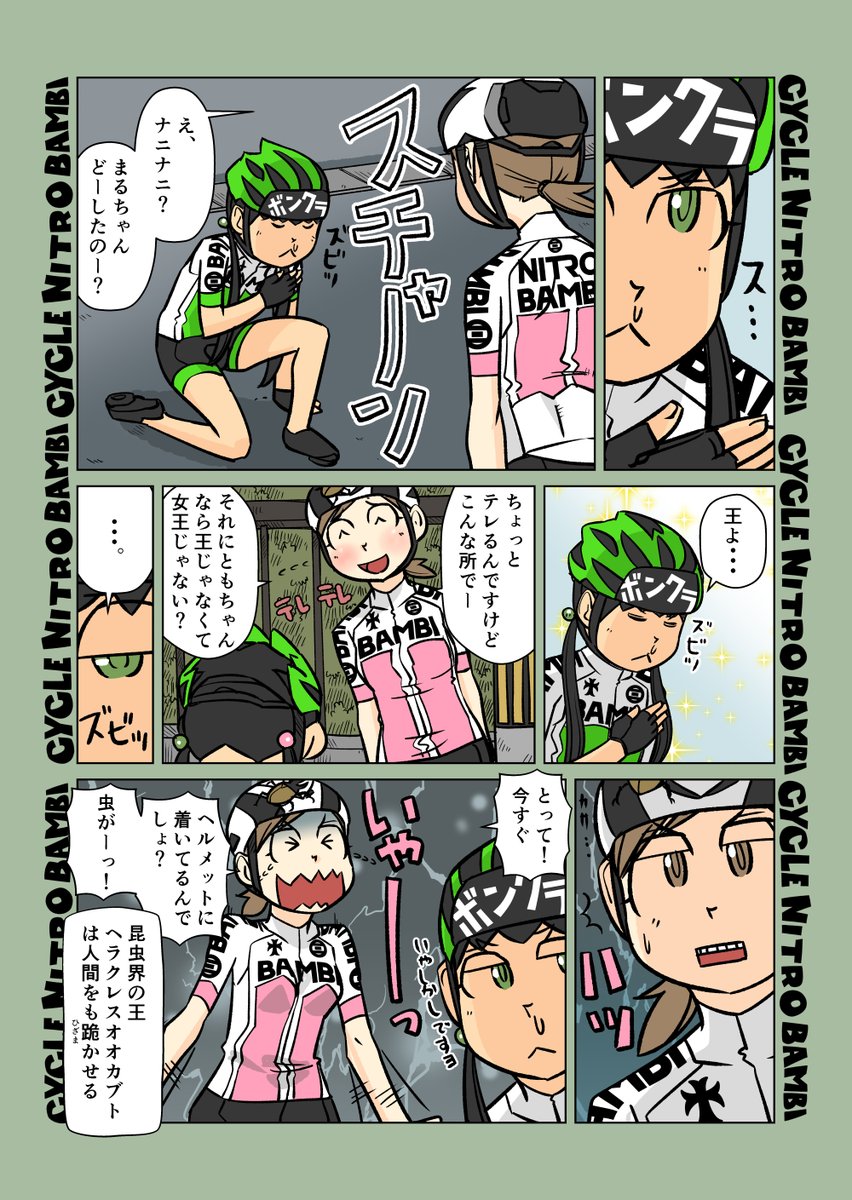 【サイクル。】ともちゃん団子 スプリングハズカムなサイクリング5

#サイクリング #自転車 #漫画 #イラスト #マンガ #ロードバイク女子 #春 #ヘルメットに虫 
