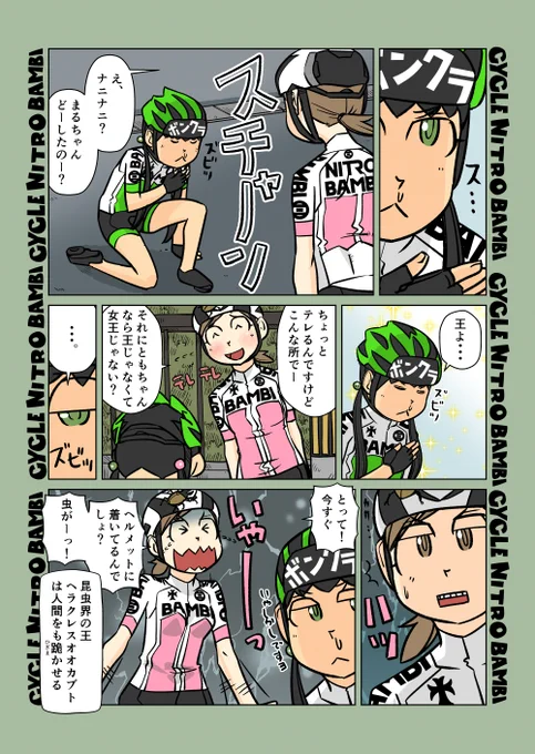 【サイクル。】ともちゃん団子 スプリングハズカムなサイクリング5

#サイクリング #自転車 #漫画 #イラスト #マンガ #ロードバイク女子 #春 #ヘルメットに虫 