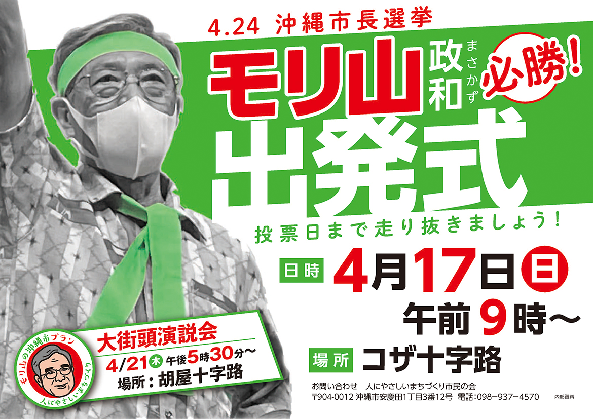 moriyama2022's tweet photo. #モリ山政和 「必勝！」出発式のご案内

・4月17日（日）午前9時
・コザ十字路にて

いよいよ明日は #沖縄市長選 告示日。モリ山政和、「人にやさしいまちづくり」実現へ向けて全力で走り抜けます。ご支援ご声援、何とぞよろしくお願いいたします！ https://t.co/xrGUr85OE9