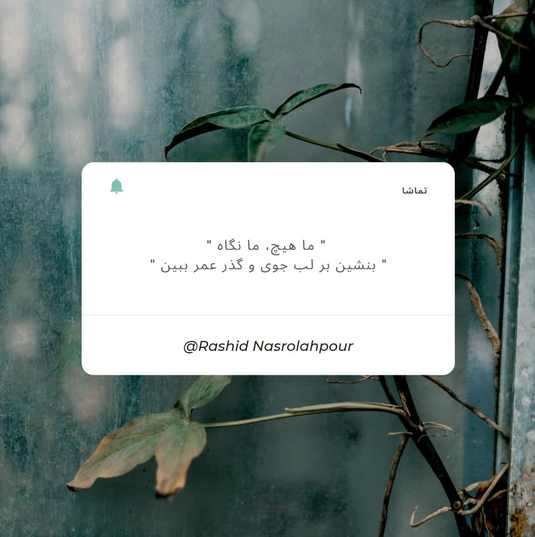 APG_Institute's tweet photo. ✨تماشا ✨

" ما هیچ، ما نگاه "

" بنشین بر لب جوی و گذر عمر ببین "
@NasrolahpoorR

#مهر_آب_شیدا
#تماشا
#فروردین_2022
#mehrabsheyda
#Founder_of_APG_Institute
#Analytical_Physics_Group
#NeoPhysics #APG_institute
#FAPG #APG #Nature #life https://t.co/fAtEoOJ22x