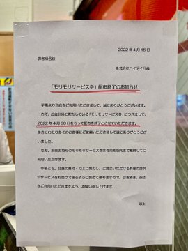 日高屋が モリモリサービス券 配布終了を発表 ネットが日高屋ファンの悲しみの声であふれる 2 2 ページ ねとらぼ