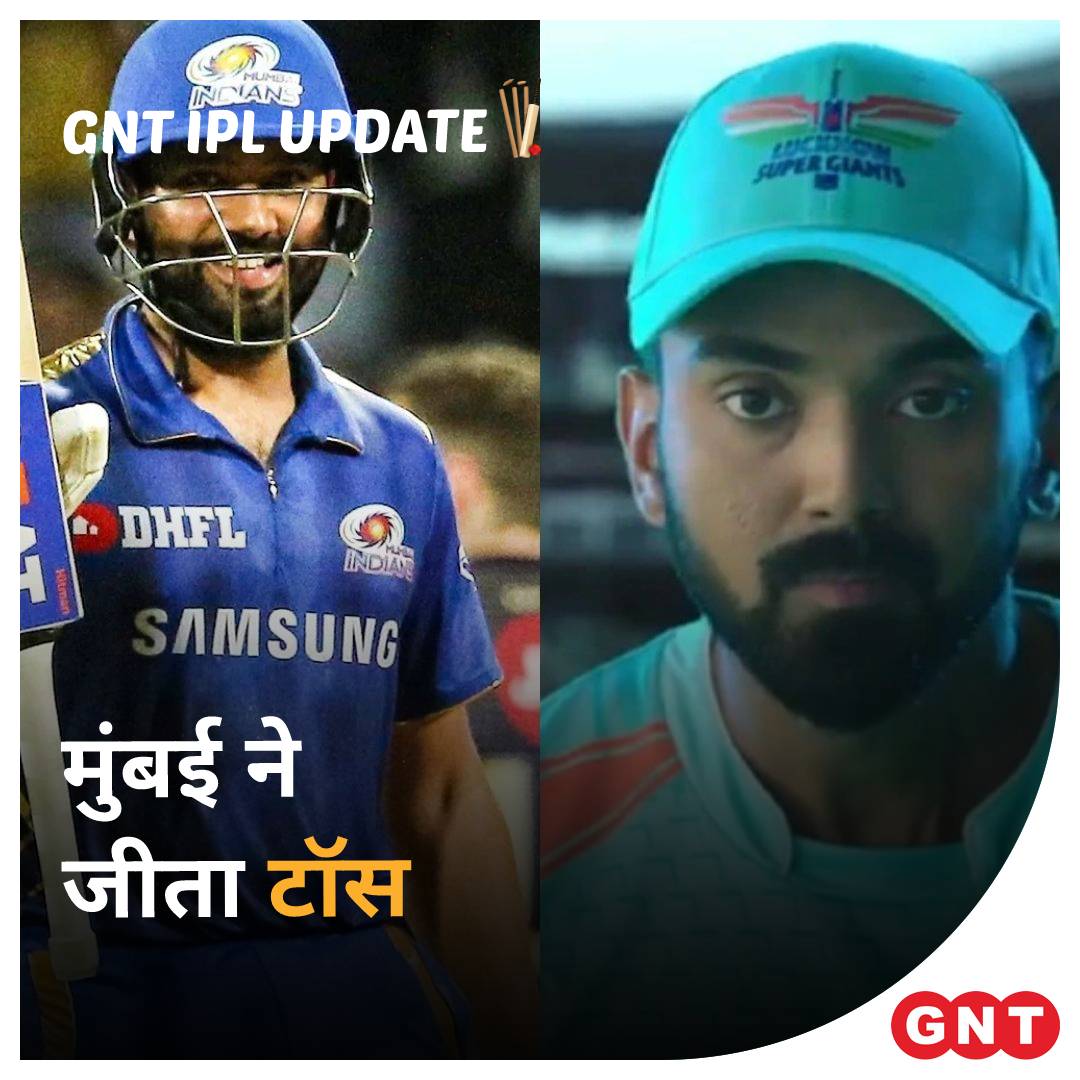 GoodNewsToday's tweet photo. #MIvsLSG : मुंबई इंडियंस के कप्तान रोहित शर्मा ने टॉस जीतकर किया पहले गेंदबाजी का फैसला।
#GNTIPLUpdate #LSGvMI @mipaltan https://t.co/Y2sTqofLxI