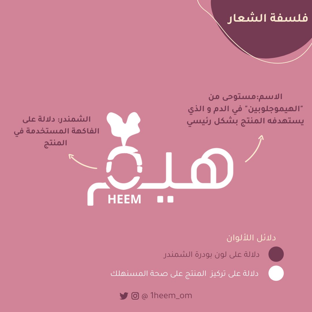 نُرفق لكم فلسفة شعار مُنتج هـيم "بودرة الشمندر".

شاركونا آرائكم✨
#هـيم