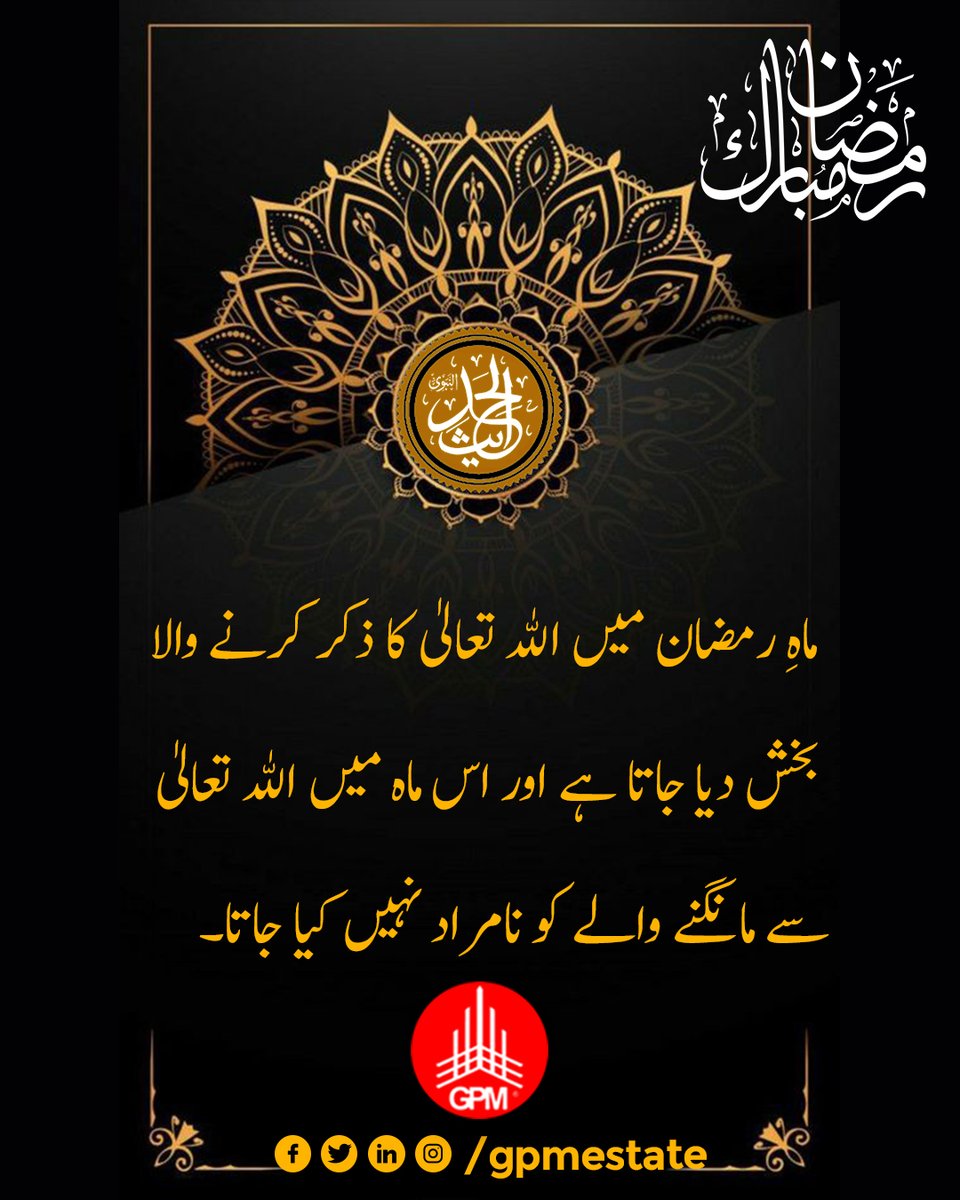 gpmestate's tweet photo. رمضان المبارک
رمضان میں ذکر کرنے والا بخشا جاتا ہے اور اس ماہ میں مانگنے والا بے مراد نہیں رہتا۔ (حدیث مبارکہ) 
Global Property Management
👉For More Info:  
📲Give us a call for property inquiry: +92 321 888 2018  
📺 https://t.co/ywHPThnwBt https://t.co/QCM3Ptzw0y
