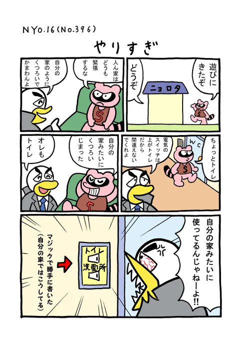 NYO.16(TORI.396)「やりすぎ」
#1ページ漫画 #マンガ #漫画 #ギャグ #ギャグ漫画 #鳥 #トリ #TORI #狸 #タヌキ #たぬき #家 #自宅 #落書き #マジック #スイッチ #トイレ 