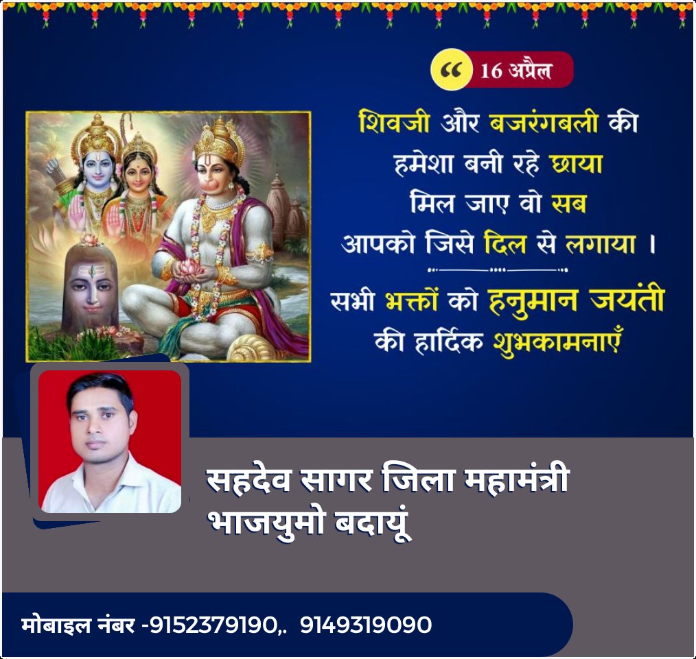 sagar_sahadev's tweet image. विनती मेरी सुनो अंजनी के लाल,
काट दो मेरे घोर दुखों का जाल,
तुम हो मारुती-नन्दन,
दुःख-भंजन निरंजन
करूं मैं आपको वन्दन.
Happy Hanuman Jayanti 2022