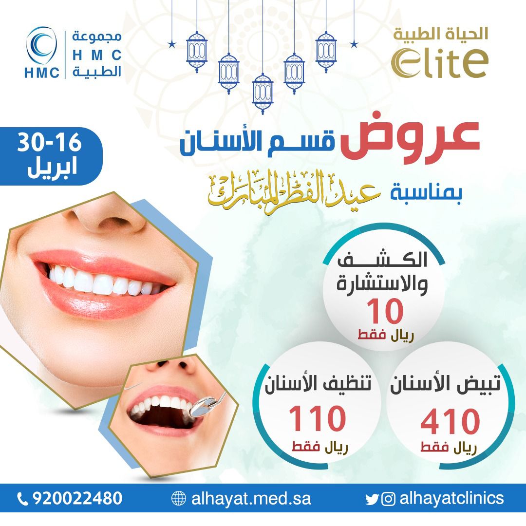 AlhayatClinics's tweet photo. #بدات_عروضنا 💫🤩❤️ 
لان #الحياة تهـتم عروضنا غير مع شهر الخير  🌙✨

  استقبلي العيد ب ابتسامه وجمال مع عروض ايليت ✨ 🤩

للحجز والاستفسار يسعدنا تواصلكم معنا على الرقم الموحد / 920022480 

#الحياة_تهتم
#عروضنا
#مجمع_عيادات_الحياة
#عيد_الفطر_المبارك https://t.co/fVxHht9L8R