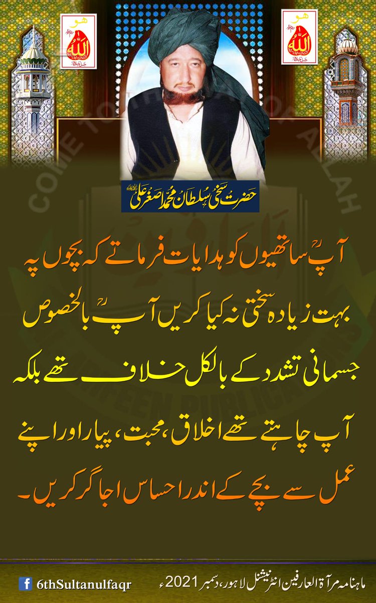 آپ ؒ ساتھیوں کو ہدایات فرماتے کہ بچوں پہ بہت زیادہ سختی نہ کیا کریں آپؒ بالخصوص جسمانی تشدد کے بالکل خلاف تھے بلکہ آپ چاہتے تھے اخلاق ، محبت، پیار اور اپنے عمل سے بچے کے اندر احساس اجاگرکریں ۔

ماہنامہ مرآۃ العارفین انٹرنیشنل لاہور ، دسمبر 2021ء