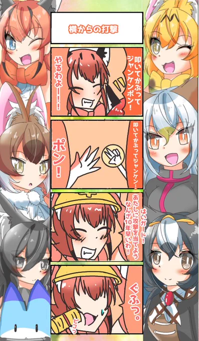 880話目 【横からの打撃】
先日、紆余曲折を経て母と叩いてかぶってジャンケンポンやったんですけど、これ反則じゃないですかね
#けものフレンズ
#日記四コマ 