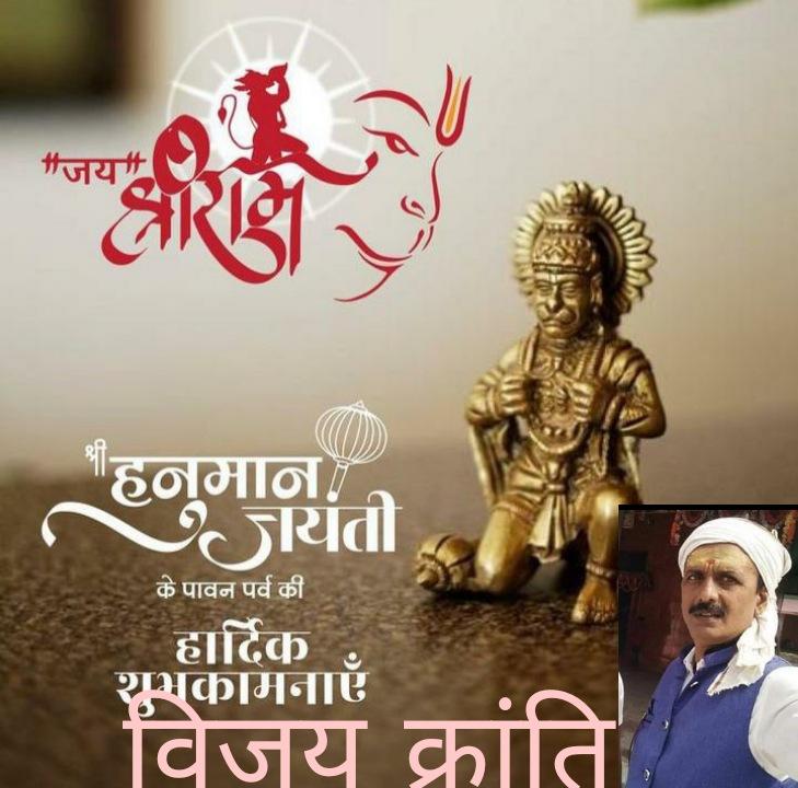 kumarvijaygmail's tweet image. श्रीराम के अनन्य भक्त महाबीर बजरंग बली हनुमान जयंती की सबको शुभकामनाऐँ महाबीर आप सभी को सबल बनाये