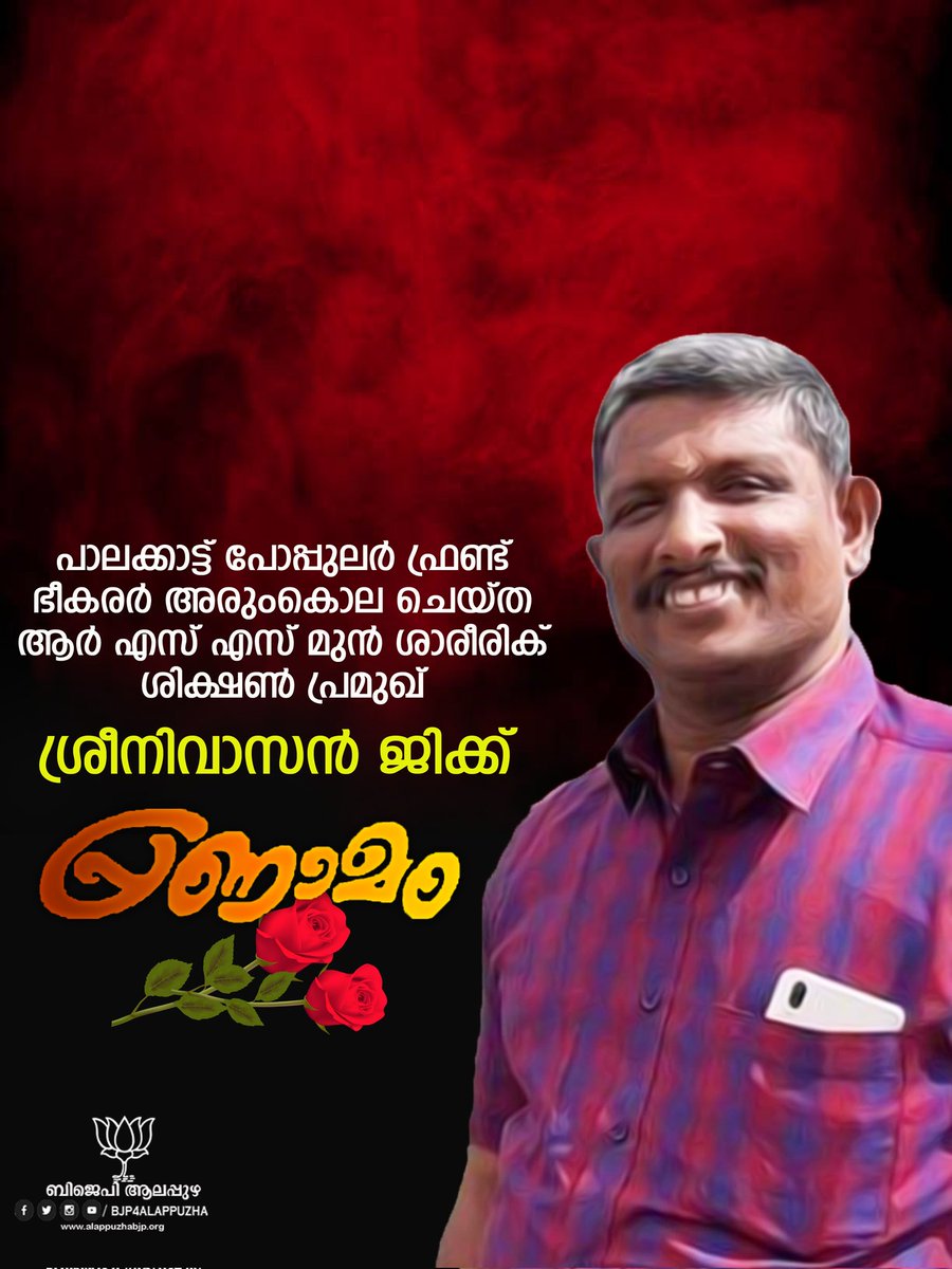 alappuzha_bjp's tweet photo. പോപ്പുലർ ഫ്രണ്ട് തീവ്രവാദികൾ കൊലപ്പെടുത്തിയ പ്രിയ സോദരൻ ശ്രീനിവാസൻ ജിക്ക് ആദരാഞ്ജലികൾ.
#TerrorOrgPFI https://t.co/EwX2GLaPk1