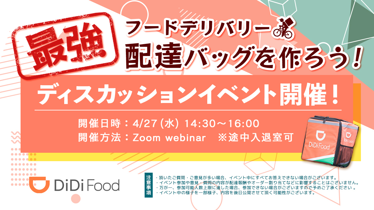 didifoodjpDP's tweet photo. ＼第3回オンラインイベント開催決定！／
4/27に、「理想の配達バッグ」に関してみなさまとディスカッションするオンラインイベントを開催！！
みなさまの貴重なご意見、たくさんお聞かせください！

詳細はDiDi配達アプリにご登録され��いるメールアドレス宛にお送りしていますので、ぜひチェックを！ https://t.co/WUw3if4nyF