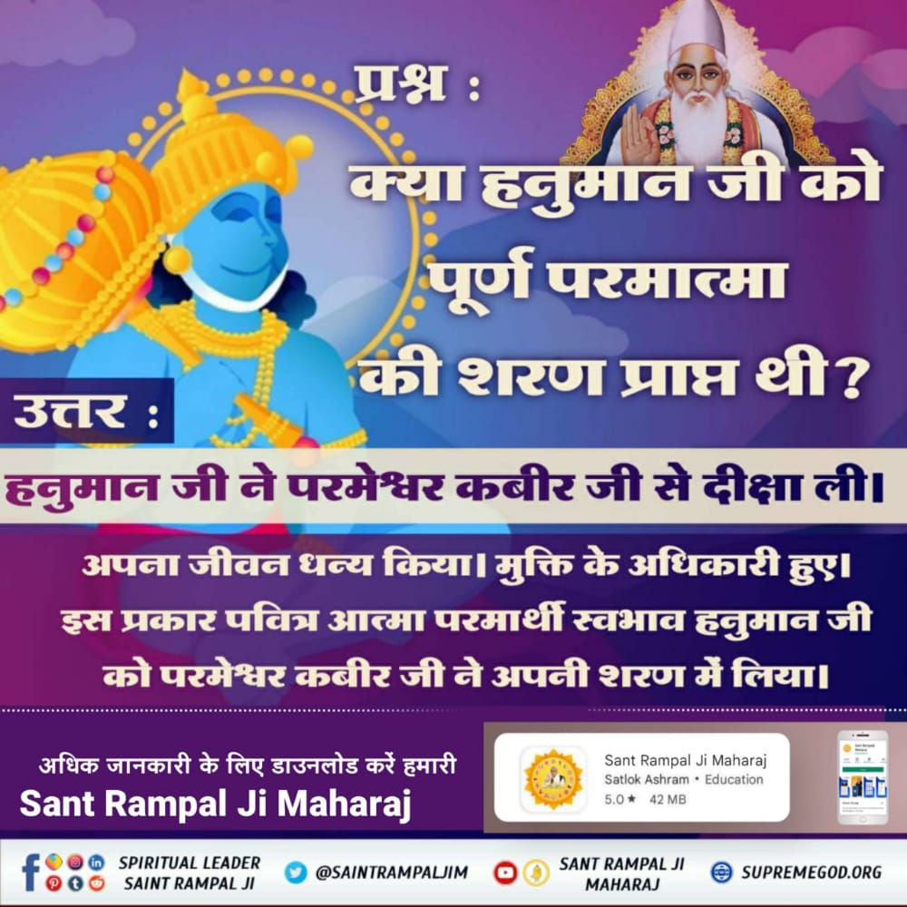 #StoryOfHanumanJi
क्या हनुमान जी को पूर्ण परमात्मा मिले थे उन्होंने किसकी भक्ति की जानने के लिए डाउनलोड करें ऑफिशियल एक संत रामपाल जी महाराज का या विजिट करें संत रामपाल जी महाराज के यूट्यूब चैनल पर