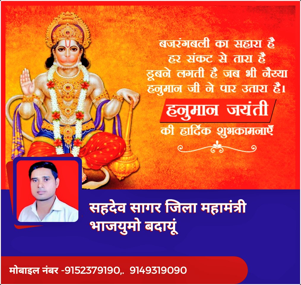 sagar_sahadev's tweet image. विनती मेरी सुनो अंजनी के लाल,
काट दो मेरे घोर दुखों का जाल,
तुम हो मारुती-नन्दन,
दुःख-भंजन निरंजन
करूं मैं आपको वन्दन.
Happy Hanuman Jayanti 2022
